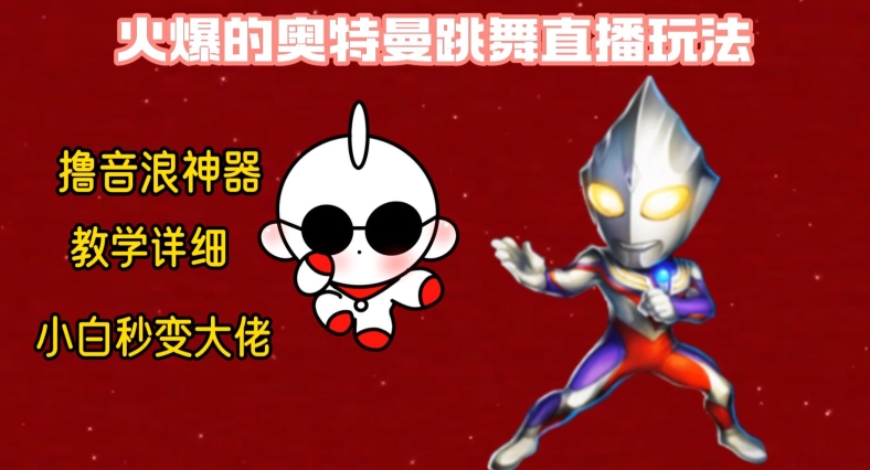 最新火爆奥特曼跳舞24小时无人直播，单场6小时撸10W音浪，小白也可操作，保姆级教学【揭秘】-网创星球