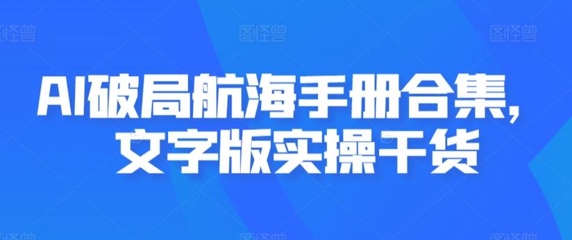 AI破局航海手册合集，文字版实操干货-网创星球