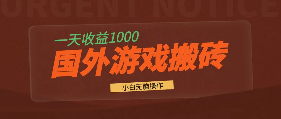 国外游戏全自动搬砖，一天收益1000+ 小白无脑操作-网创星球