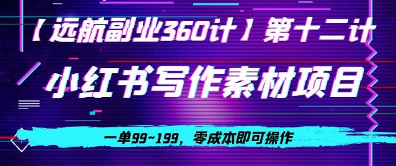 小红书虚拟写作素材项目，一单99~199，零成本即可操作-网创星球