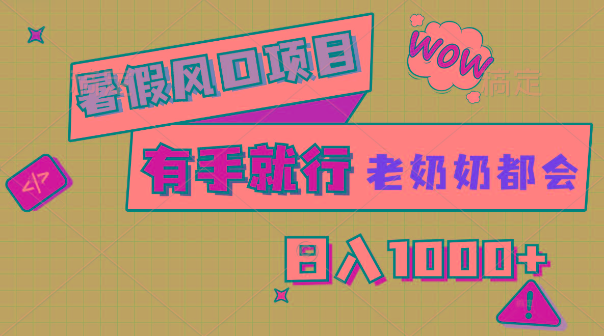 暑假风口项目，有手就行，老奶奶都会，轻松日入1000+-网创星球