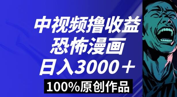 恐怖漫画中视频暴力撸收益，日入3000＋，100%原创玩法，小白轻松上手多种变现方式【揭秘】-网创星球