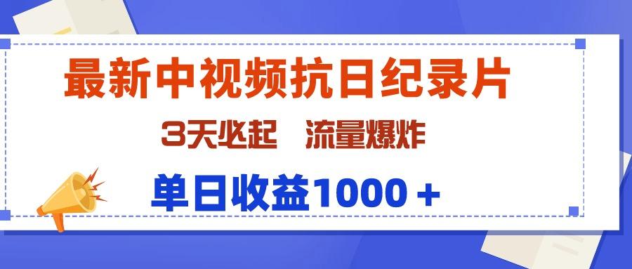 (9579期)最新中视频抗日纪录片，3天必起，流量爆炸，单日收益1000＋-网创星球