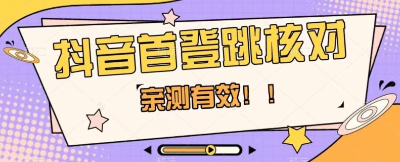 【亲测有效】抖音首登跳核对方法，抓住机会，谁也不知道口子什么时候关-网创星球