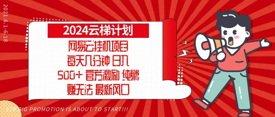 2024网易云云梯计划，每天几分钟，纯躺赚玩法，月入1万+可矩阵，可批量-网创星球
