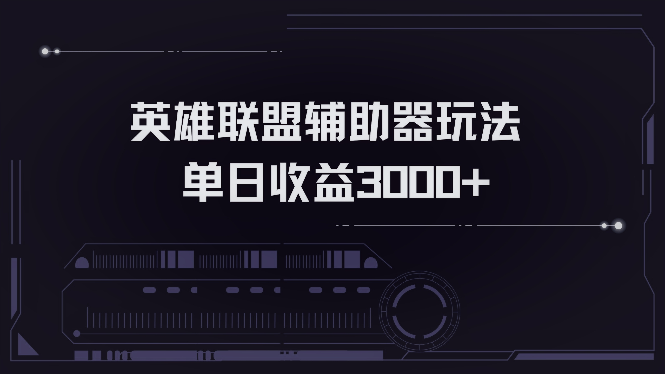 英雄联盟辅助器掘金单日变现3000+-网创星球