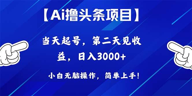 Ai撸头条，当天起号，第二天见收益，日入3000+-网创星球