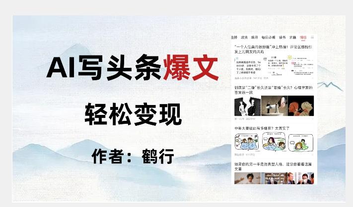 暴力拆解AI写头条爆文，轻松日入500+-网创星球