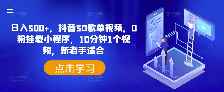 日入500+，抖音3D歌单视频，0粉挂载小程序，10分钟1个视频，新老手适合【揭秘】-网创星球