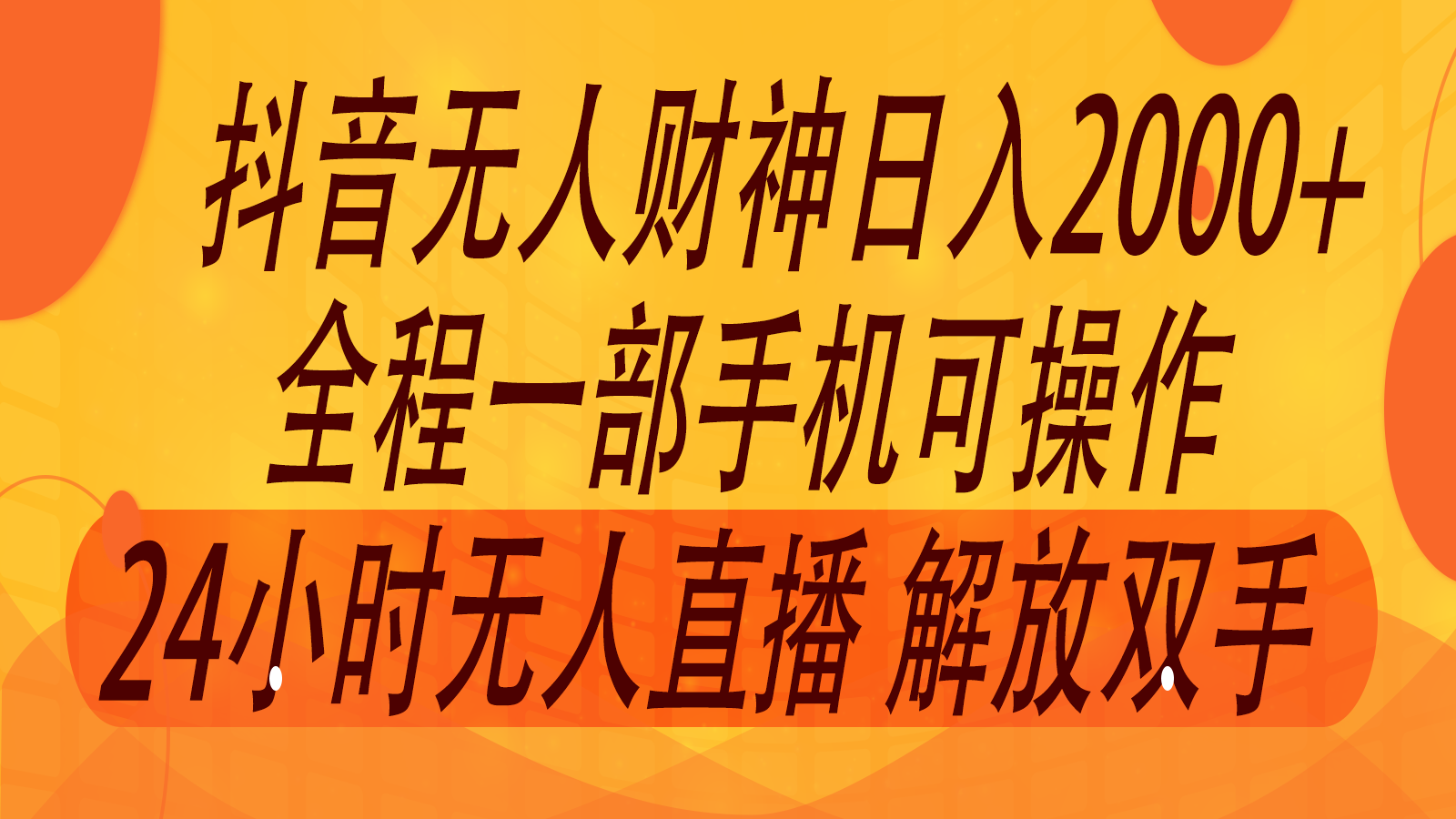 2024年7月抖音最新打法，非带货流量池无人财神直播间撸音浪，单日收入2000+-网创星球