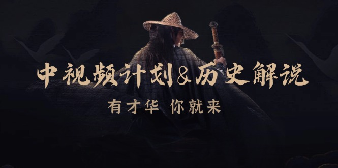 中视频计划历史解说，博主教你赚钱，涵盖素材、文案、音频、图像处理-网创星球
