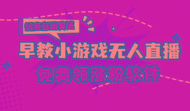 [抖音早教赛道无人游戏直播] 单账号日入100+，单个下载12米，日均10-30…-网创星球