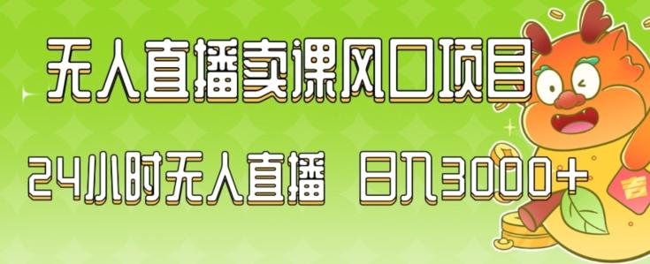 2024最新玩法无人直播卖课风口项目，全天无人直播，小白轻松上手【揭秘】-网创星球
