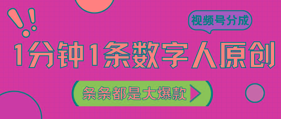 2024最新不露脸超火视频号分成计划，数字人原创日入3000+-网创星球