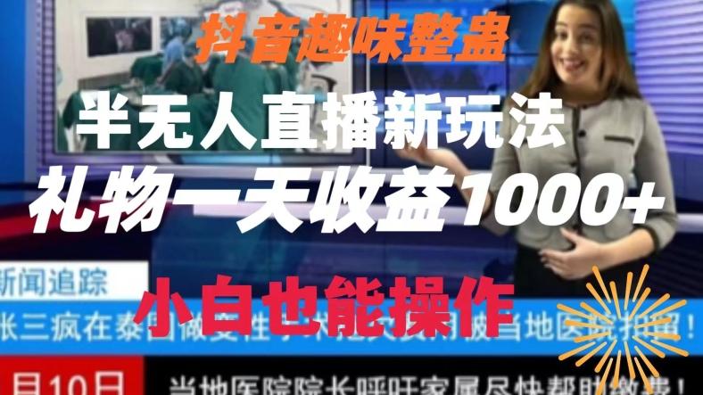 抖音趣味整蛊半无人直播新玩法，礼物收益一天1000+小白也能操作【揭秘】-网创星球