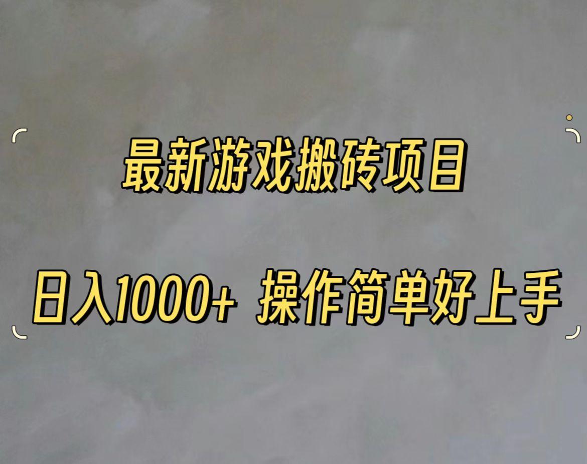 最新游戏打金搬砖，日入一千，操作简单好上手-网创星球
