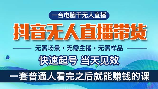 抖音无人直播带货，小白就可以轻松上手，真正实现月入过万的项目-网创星球