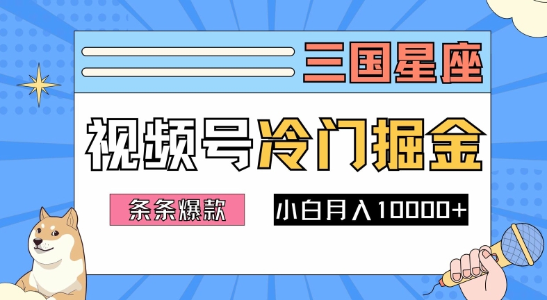 2024视频号三国冷门赛道掘金，条条视频爆款，操作简单轻松上手，新手小白也能月入1w-网创星球