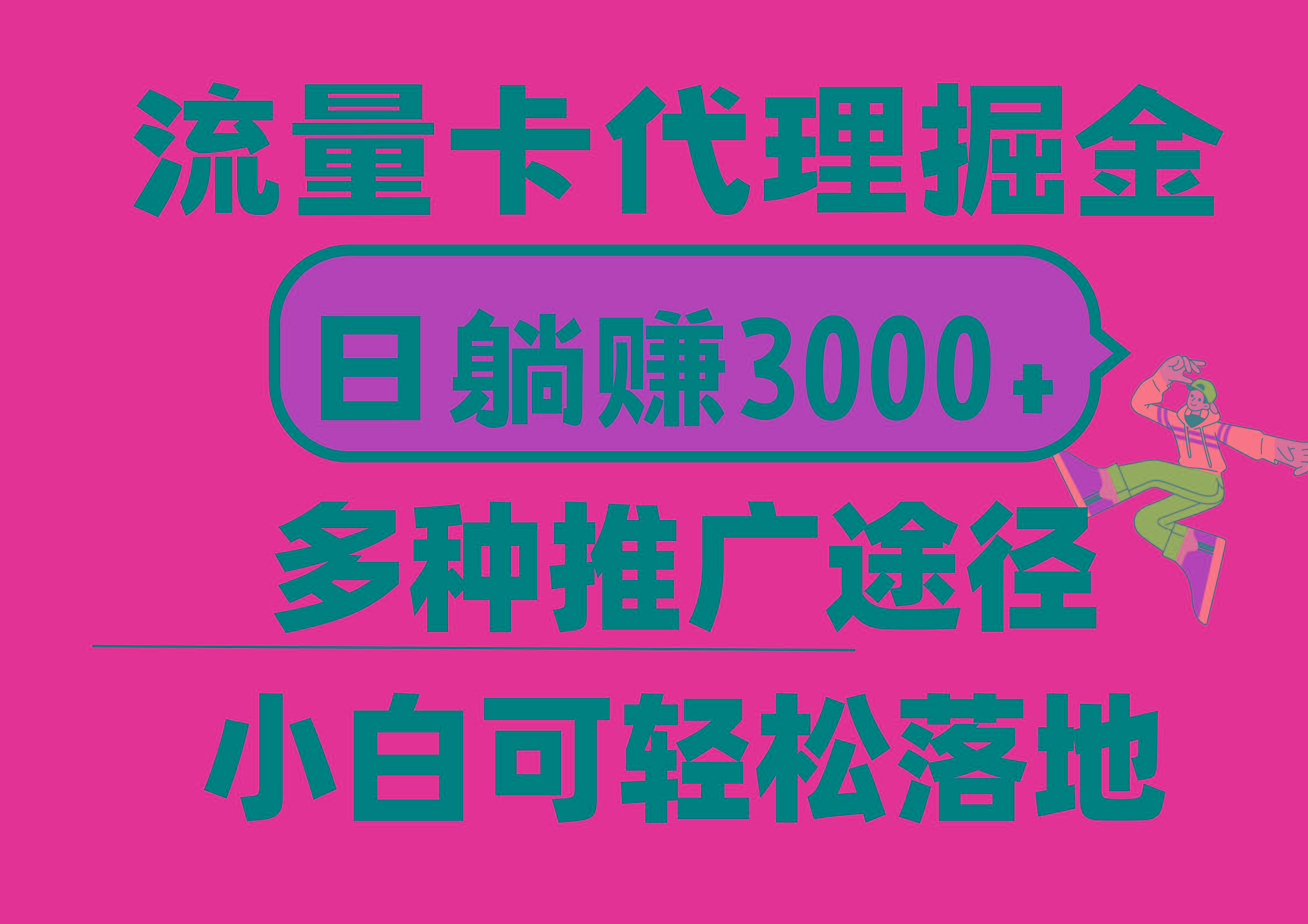 流量卡代理掘金，日躺赚3000+，首码平台变现更暴力，多种推广途径，新…-网创星球