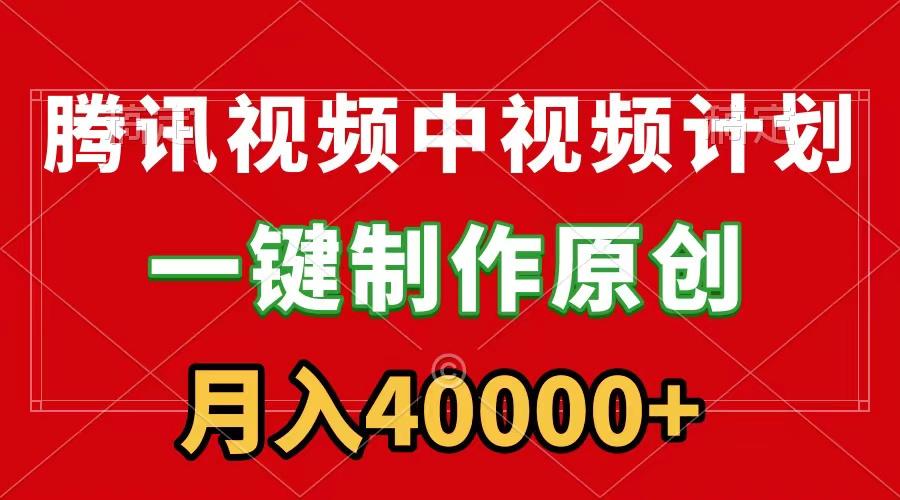 (9386期)腾讯视频APP中视频计划，一键制作，刷爆流量分成收益，月入40000+附软件-网创星球
