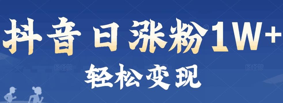 首发抖音新赛道日涨粉1W+轻松变现-网创星球