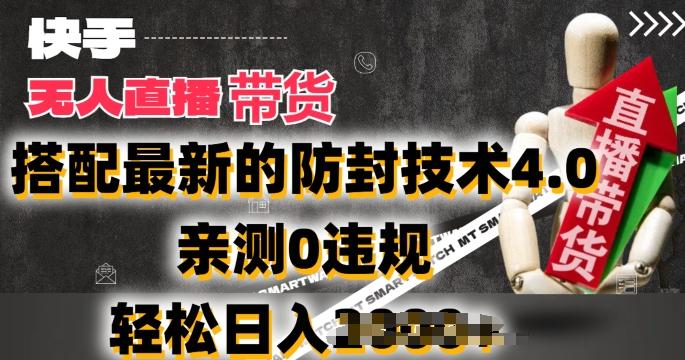 2024年快手无人直播卖货，搭配最新的防封技术4.0.亲测0违规，轻松日入2k【揭秘】-网创星球