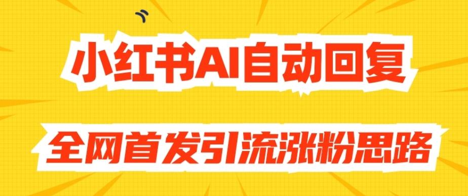 【原创开发】小红书AI自动回复，全网首发引流涨粉思路-网创星球