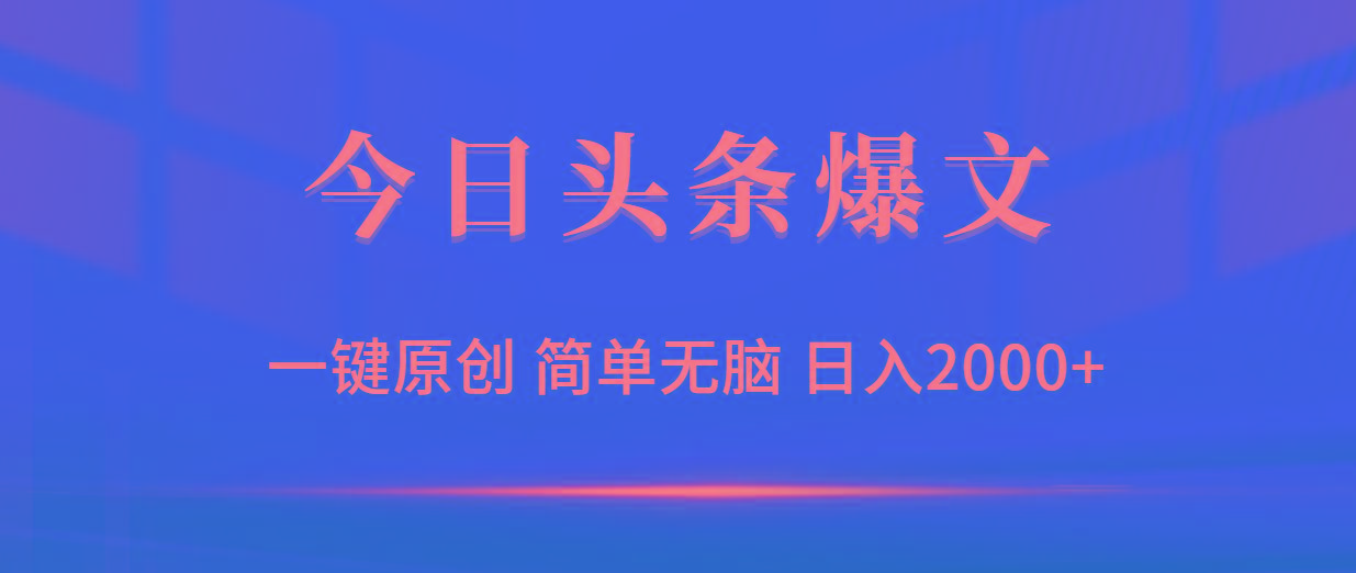 (9953期)今日头条爆文，一键原创，简单无脑，日入2000+-网创星球