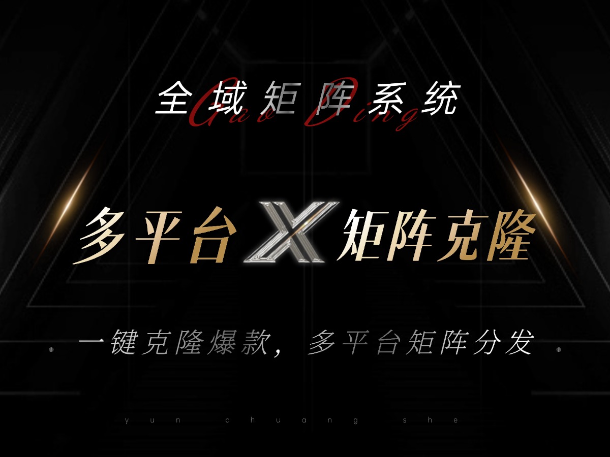 全域矩阵系统，可一键克隆爆款矩阵分发到多个平台！矩阵操作日引流500+！-网创星球