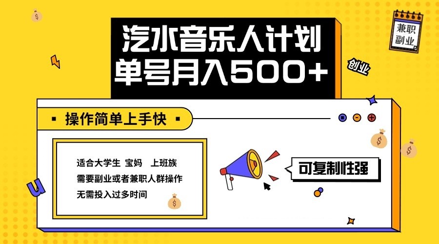 2024最新抖音汽水音乐人计划单号月入5000+操作简单上手快-网创星球