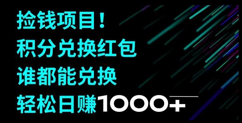 捡钱项目！移动积分兑换红包，有手就行，轻松日赚1000+-网创星球