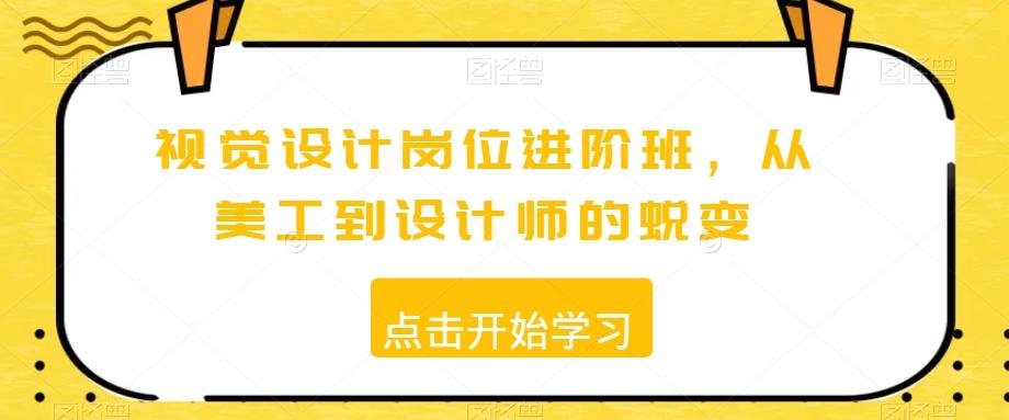 视觉设计岗位进阶班，从美工到设计师的蜕变-网创星球