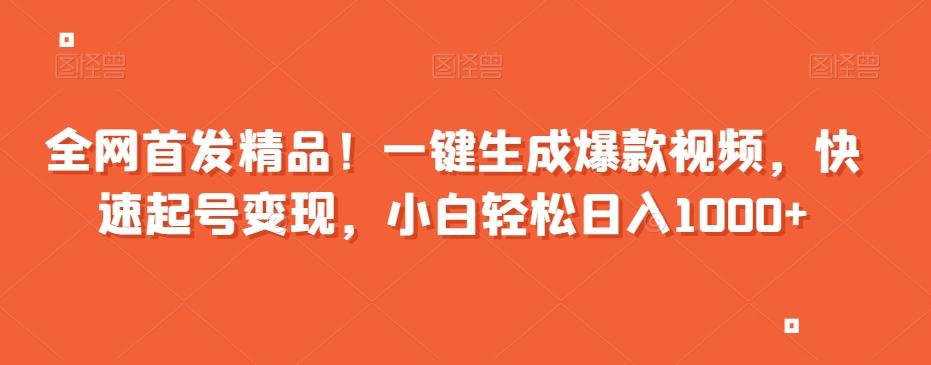 全网首发精品！一键生成爆款视频，快速起号变现，小白轻松日入1000+【揭秘】-网创星球