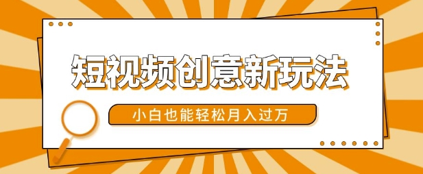 短视频创意新玩法，美女视频转漫画效果，小白也能轻松月入过w【揭秘】-网创星球