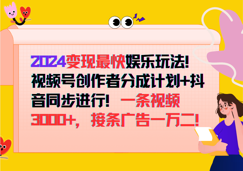 2024变现最快玩法，创作者分成计划+抖音同步进行！一条视频3000+，接条广告一万二！-网创星球