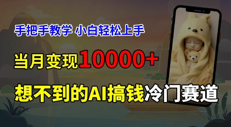超冷门赛道，免费AI预测新生儿长相，手把手教学，小白轻松上手获取被动收入，当月变现1W-网创星球