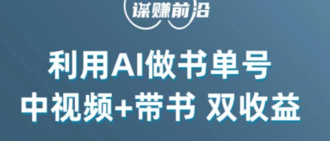 中视频流量密码，利用AI制作书单号，百分百原创，中视频+带书双收益，单日收益300+-网创星球