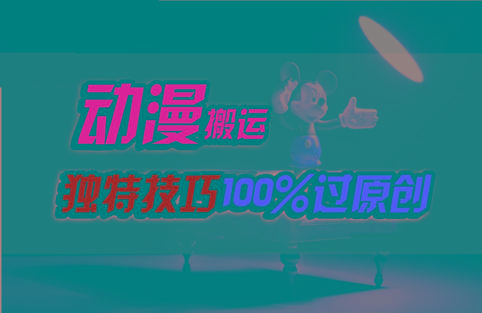 中视频计划动漫无脑搬运，独特方法过原创日入800+-网创星球