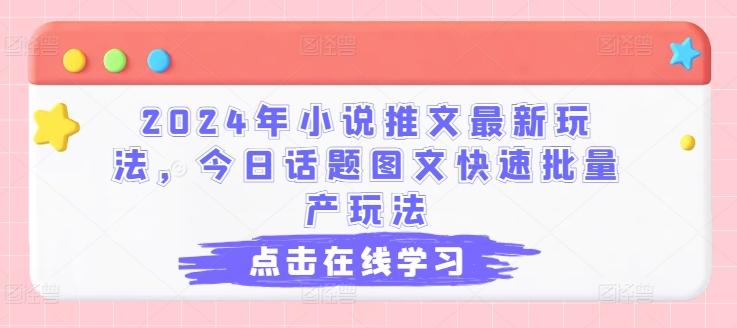 2024年小说推文最新玩法，今日话题图文快速批量产玩法-网创星球