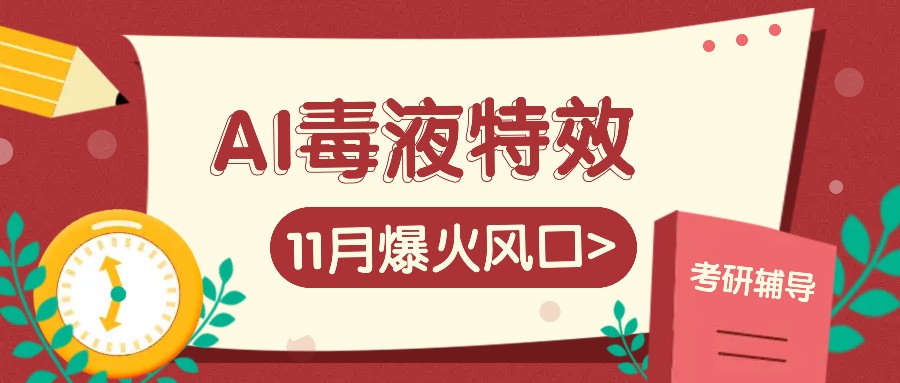 AI毒液特效，11月爆火风口，一单3-20块，一天100+不是问题-网创星球