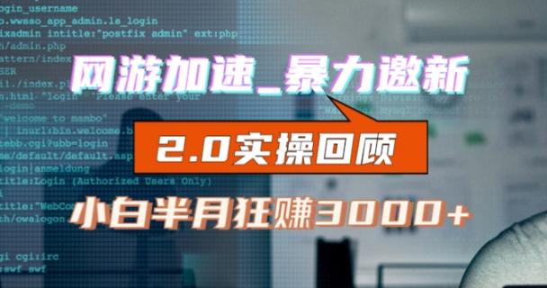 网游加速邀新，狂吃提成，适合小白，首月破千（v2.0版教程）【揭秘】-网创星球