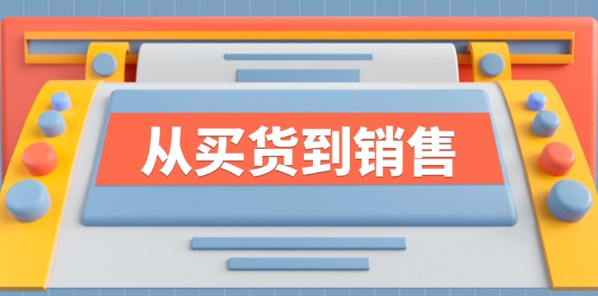 《从买货到销售》系列课，全方位提升你的时尚行业竞争力-网创星球