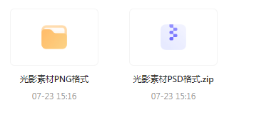 【素材模版分享】绝美光影素材大集合 轻松提升设计质感-网创星球