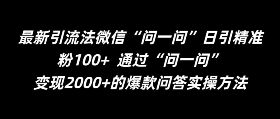 最新引流法微信“问一问”日引精准粉100+  通过“问一问”【揭秘】-网创星球