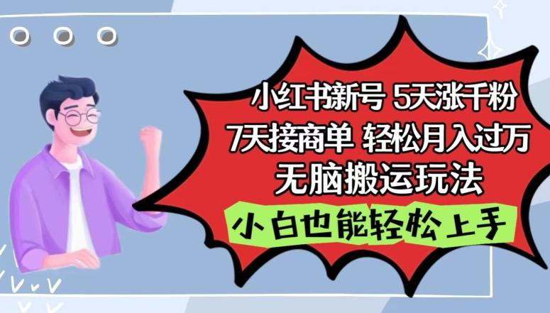 小红书影视泥巴追剧5天涨千粉，7天接商单，轻松月入过万，无脑搬运玩法【揭秘】-网创星球