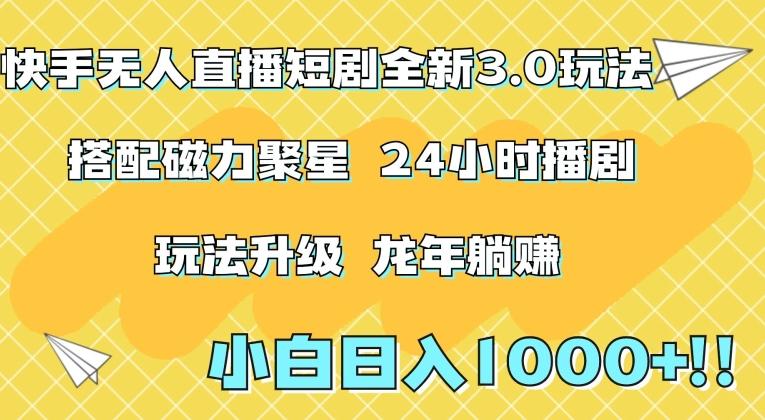 快手无人直播短剧全新玩法3.0，日入上千，小白一学就会，保姆式教学(附资料)【揭秘】-网创星球