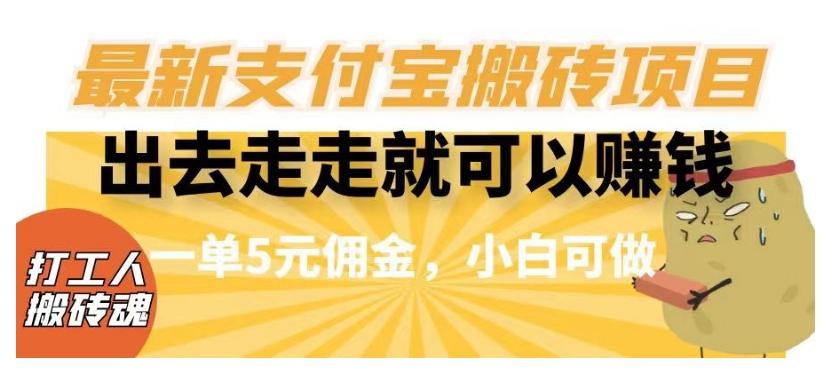 闲得无聊出去走走就可以赚钱，最新支付宝搬砖项目，一单5元佣金，小白可做【揭秘】-网创星球