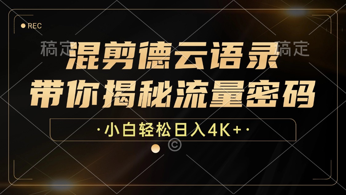 混剪德云语录，带你揭秘流量密码，小白也能日入4K+-网创星球