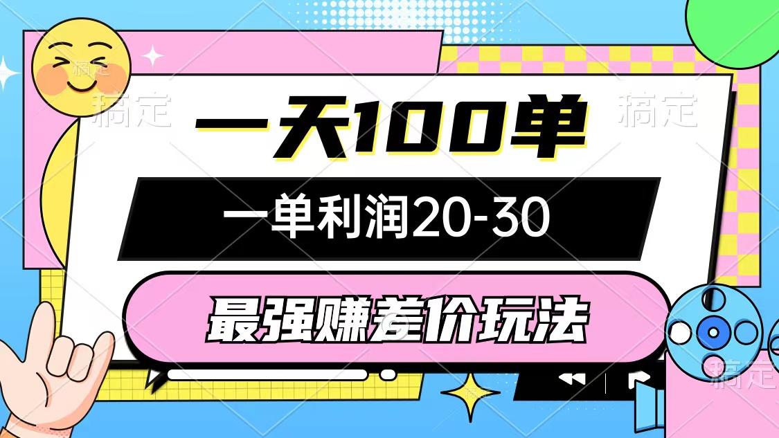 最强赚差价玩法，一天100单，一单利润20-30，只要做就能赚，简单无套路-网创星球
