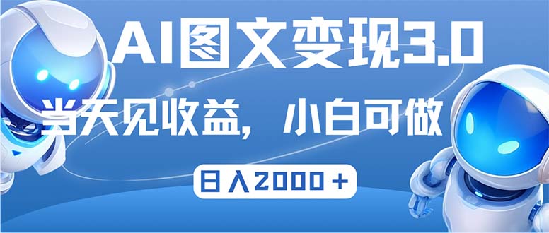 最新AI图文变现3.0玩法，次日见收益，日入2000＋-网创星球